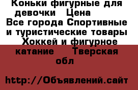 Коньки фигурные для девочки › Цена ­ 700 - Все города Спортивные и туристические товары » Хоккей и фигурное катание   . Тверская обл.